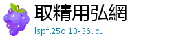 取精用弘網